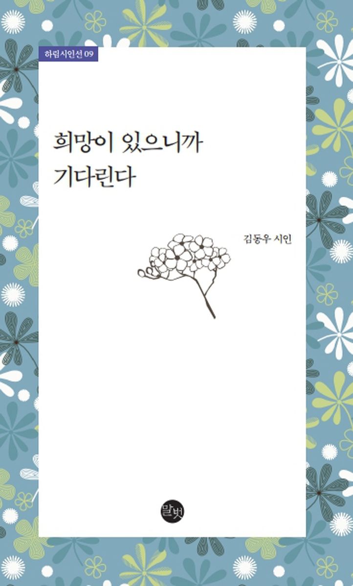 희망이 있으니까 기다린다