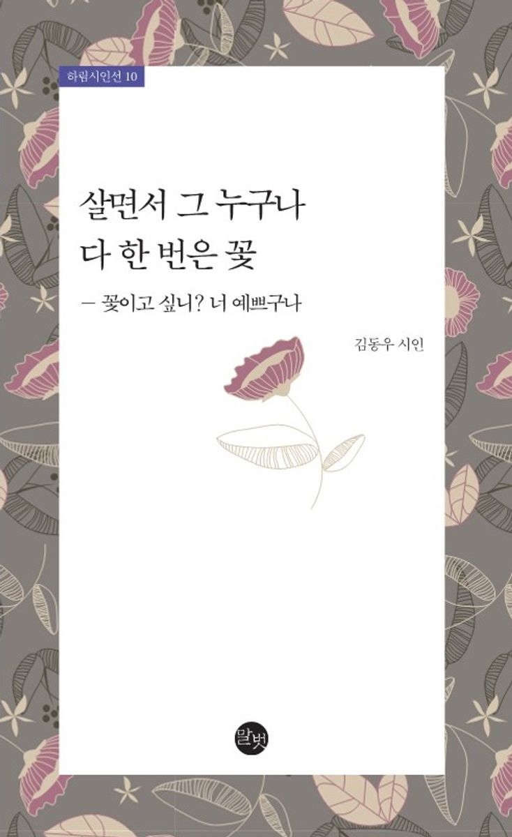 살면서 그 누구나 다 한 번은 꽃 : 꽃이고 싶니? 너 예쁘구나