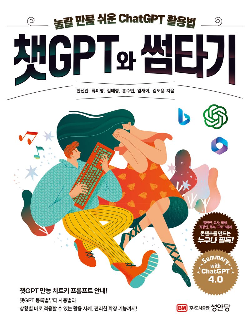 챗GPT와 썸타기 : 놀랄 만큼 쉬운 ChatGPT 활용법