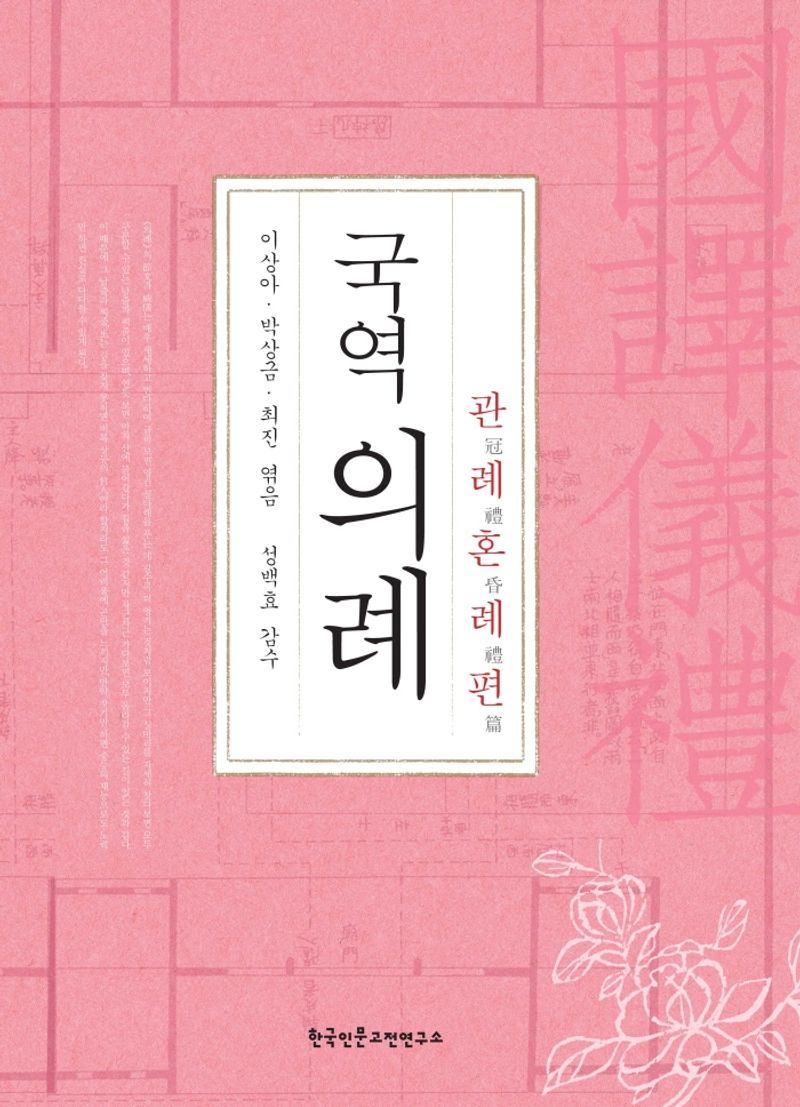 (국역) 의례 : 관례혼례편