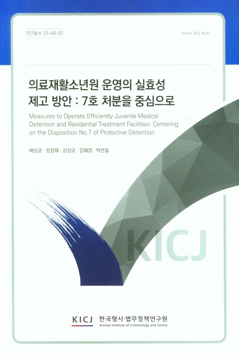 의료재활소년원 운영의 실효성 제고 방안 : 7호 처분을 중심으로 = Measures to operate efficiently juvenile medical detention and residential treatment facilities : centering on the disposition no.7 of protective detention
