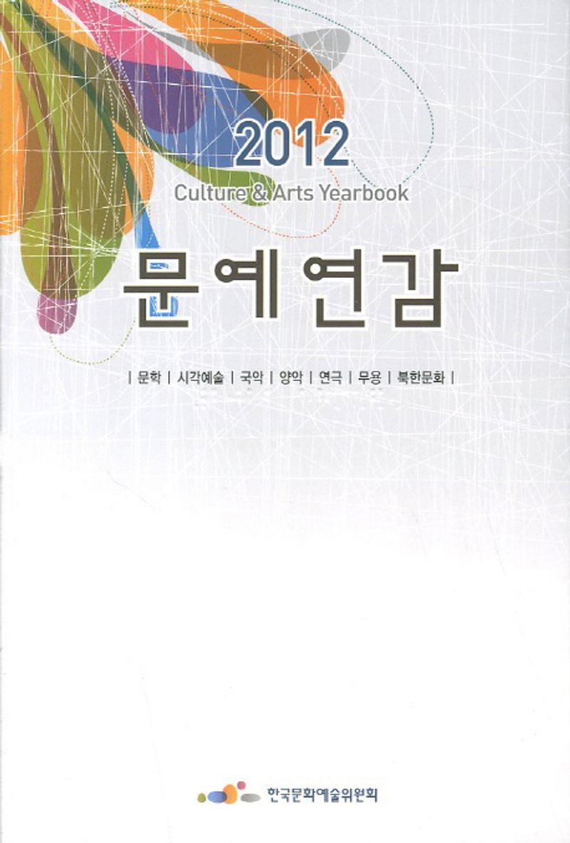 문예연감 = Culture & arts yearbook. 2022(통권46호)