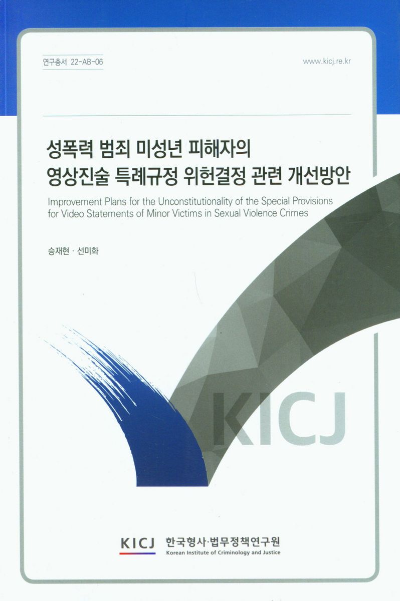 성폭력 범죄 미성년 피해자의 영상진술 특례규정 위헌결정 관련 개선방안 = Improvement plans for the unconstitutionality of the special provisions for video statements of minor victioms in sexual violence crimes