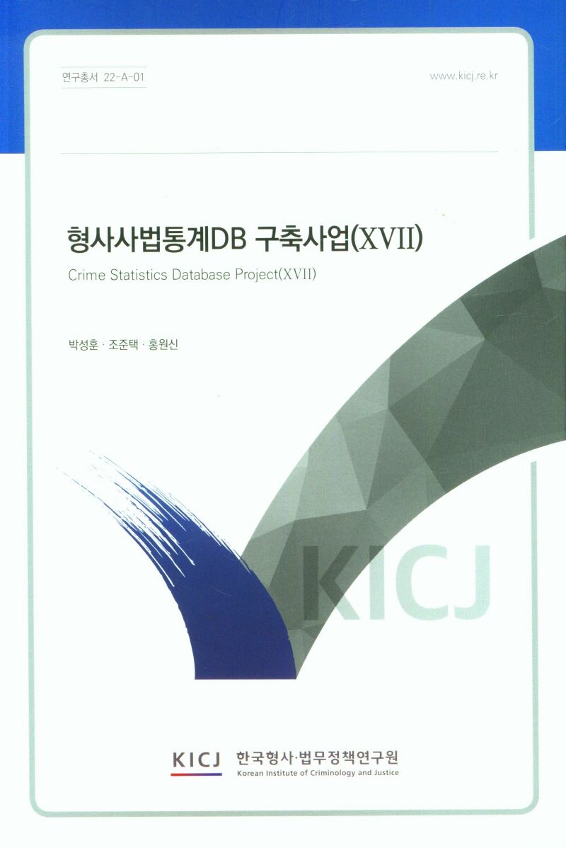 형사사법통계DB 구축사업 = Crime statistics database project. 17