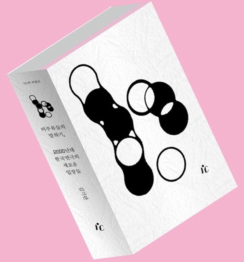 비주류들의 말하기, 2000년대 한국연극의 새로운 입장들