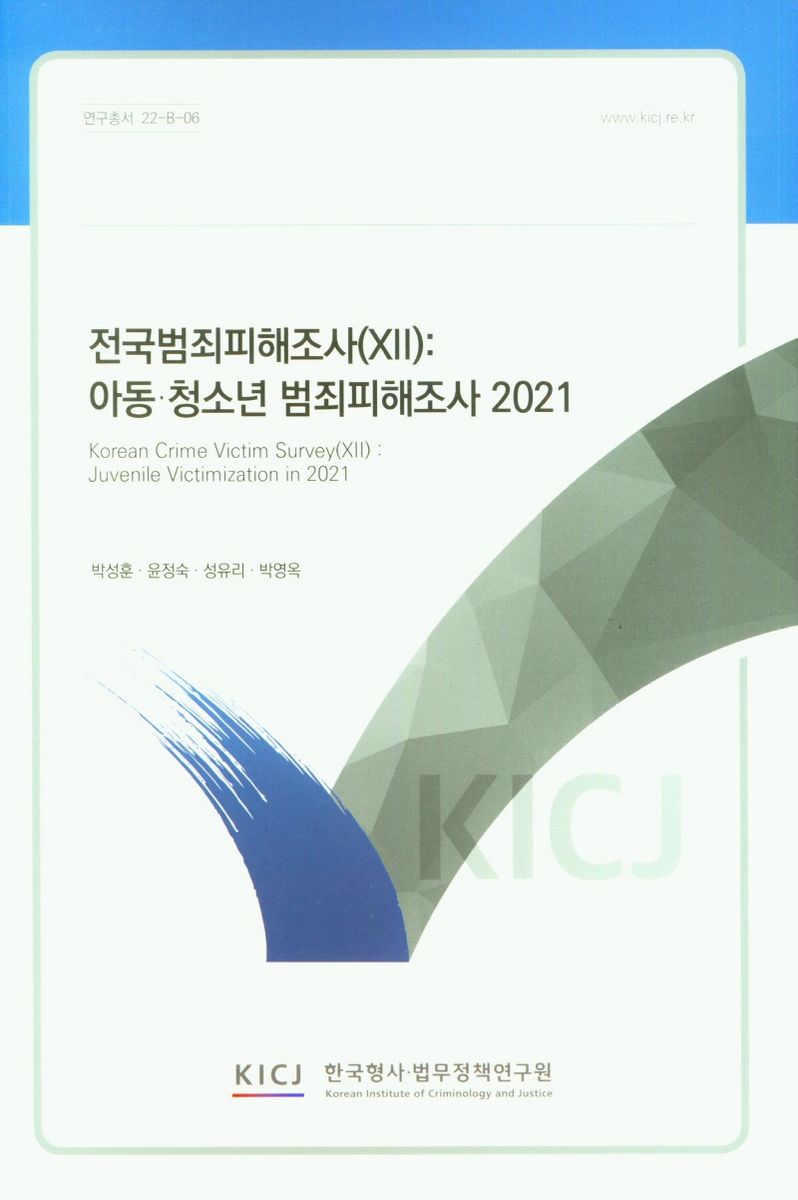 전국범죄피해조사. 12, 아동·청소년 범죄피해조사 2021 = Korean crime victim survey. 12, Juvenile victimization