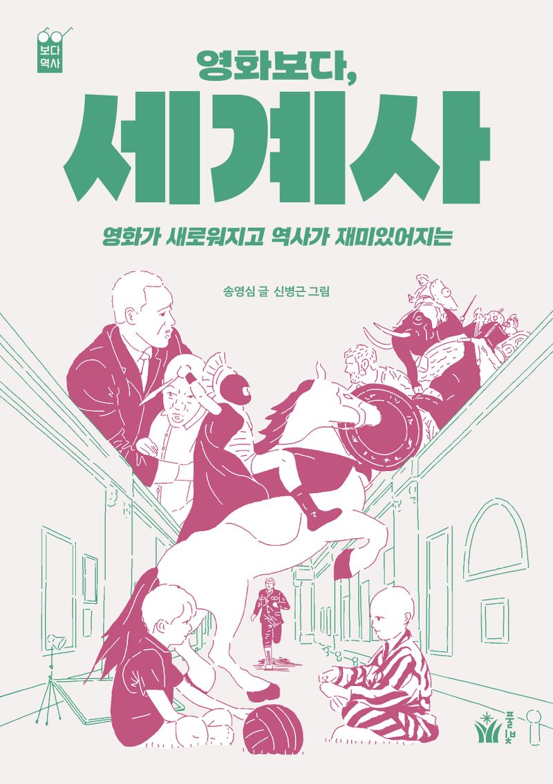 영화보다, 세계사 : 영화가 새로워지고 역사가 재미있어지는