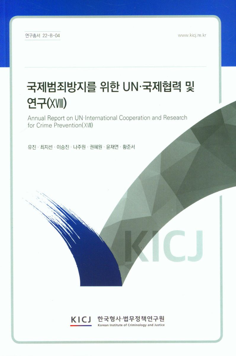 국제범죄방지를 위한 UN·국제협력 및 연구 = Annual report on UN·international cooperation and research for crime prevention. 18
