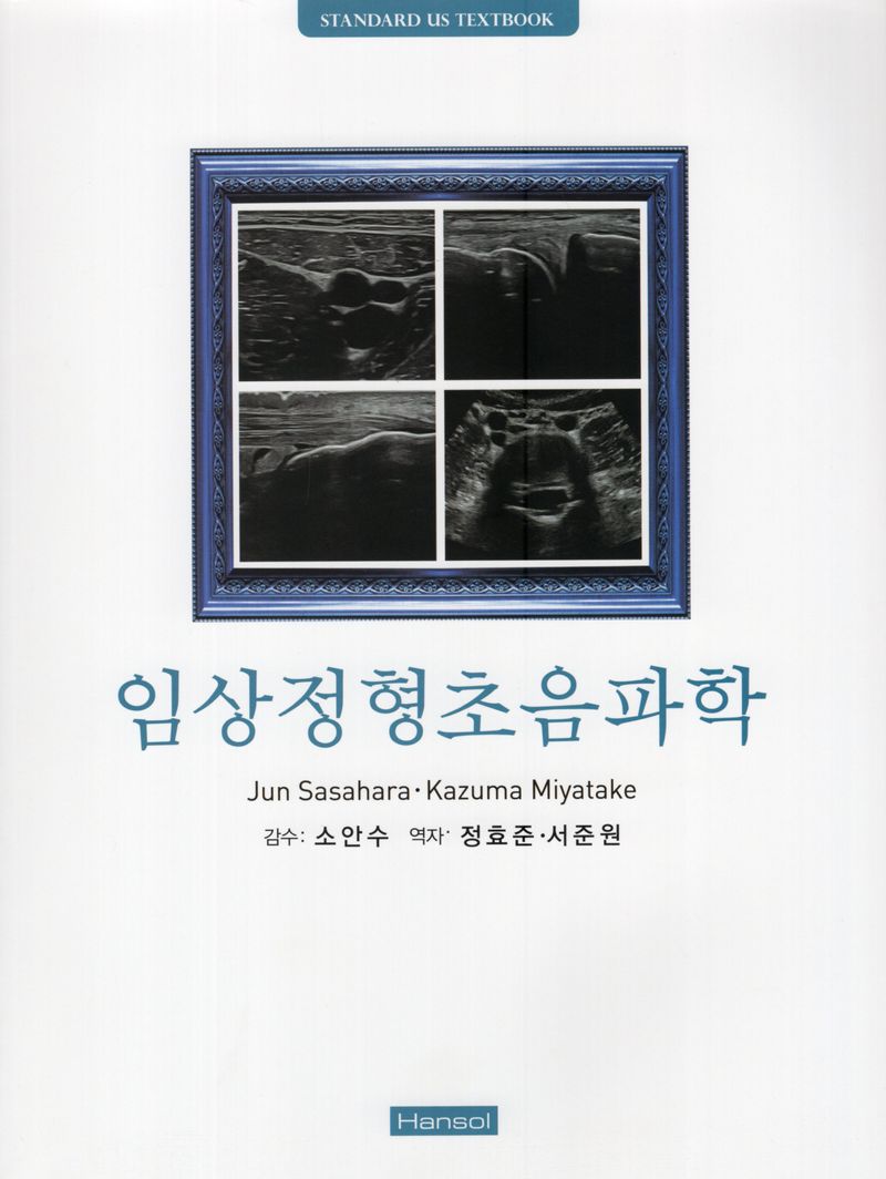 임상정형초음파학