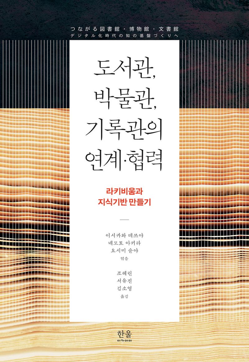 도서관, 박물관, 기록관의 연계·협력 : 라키비움과 지식기반 만들기