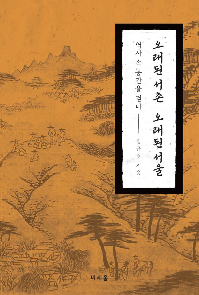 오래된 서촌 오래된 서울 : 역사 속 공간을 걷다