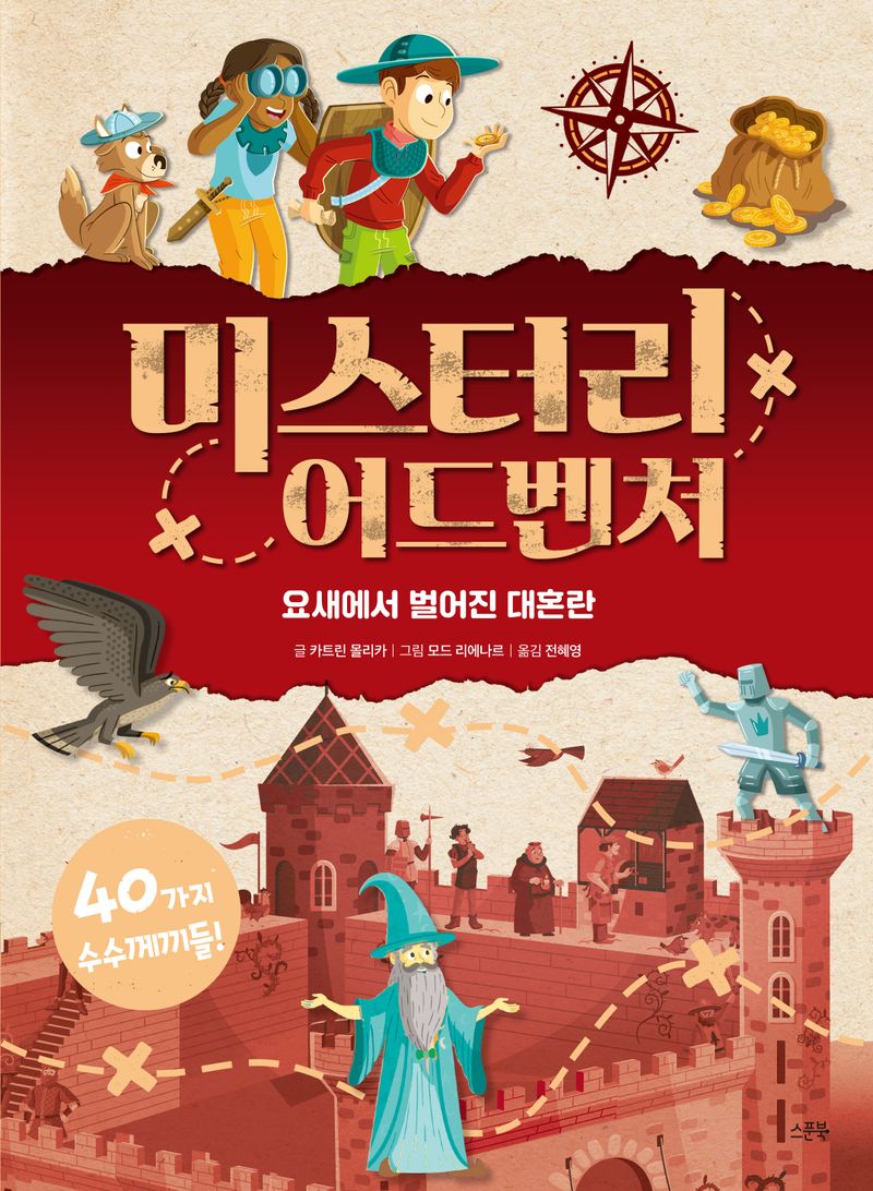 미스터리 어드벤처 : 요새에서 벌어진 대혼란