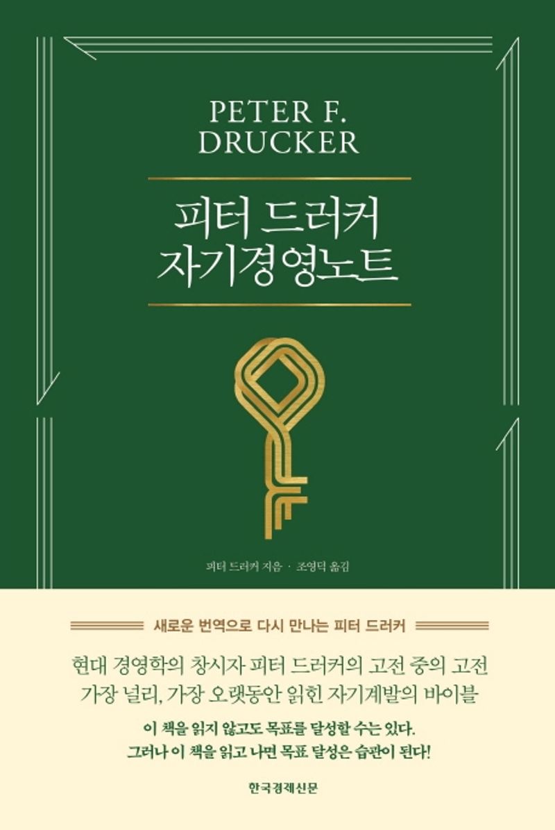 피터 드러커 자기경영노트