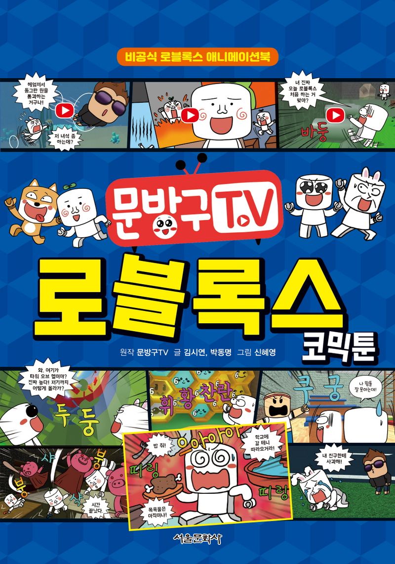 (문방구TV) 로블록스 코믹툰 : 비공식 로블록스 애니메이션북