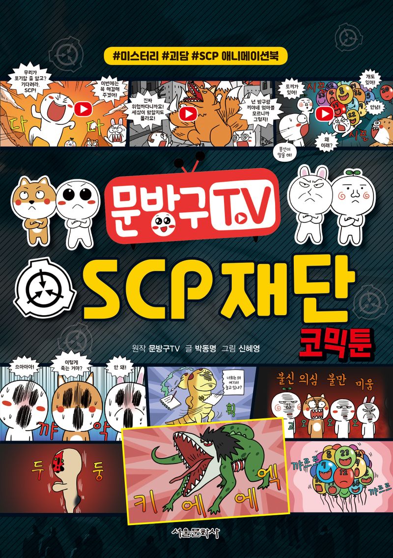 (문방구TV) SCP재단 코믹툰 : #미스터리 #괴담 #SCP 애니메이션북