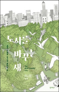 도시를 바꾸는 새 [전자자료] : 새의 선물을 도시에 들이는 법