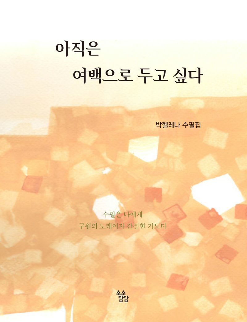 아직은 여백으로 두고 싶다 : 박헬레나 수필집