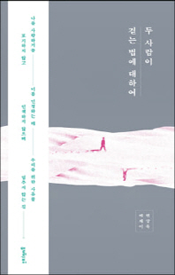 두 사람이 걷는 법에 대하여 [전자자료] : 변상욱 에세이