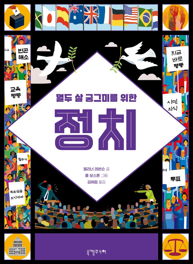 (열두 살 궁그미를 위한) 정치