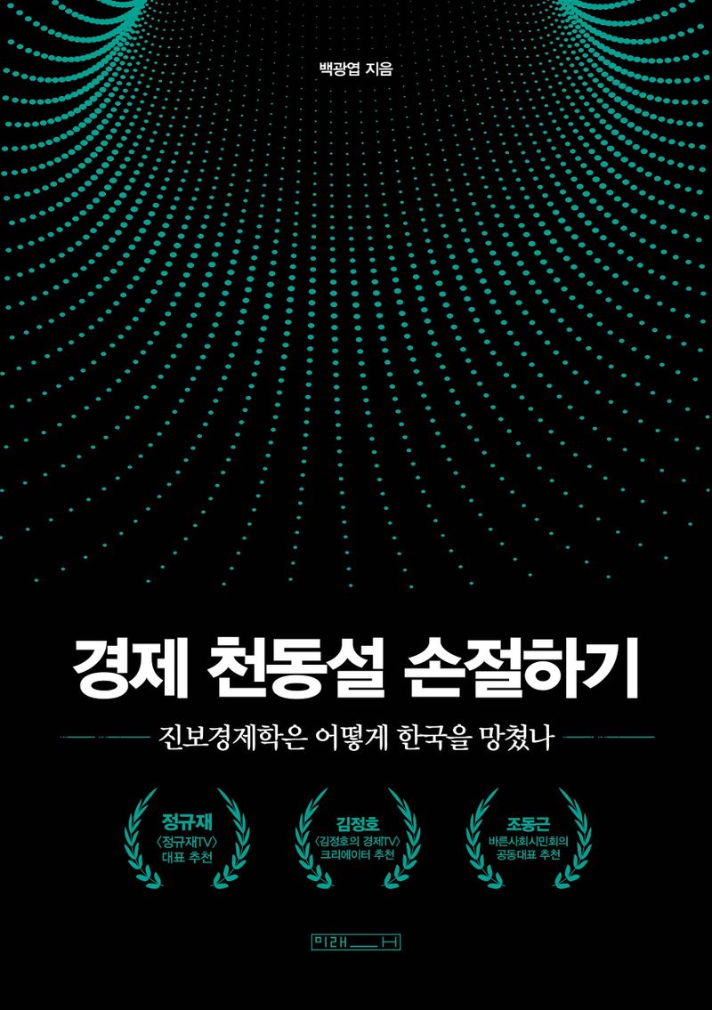 경제 천동설 손절하기 : 진보경제학은 어떻게 한국을 망쳤나