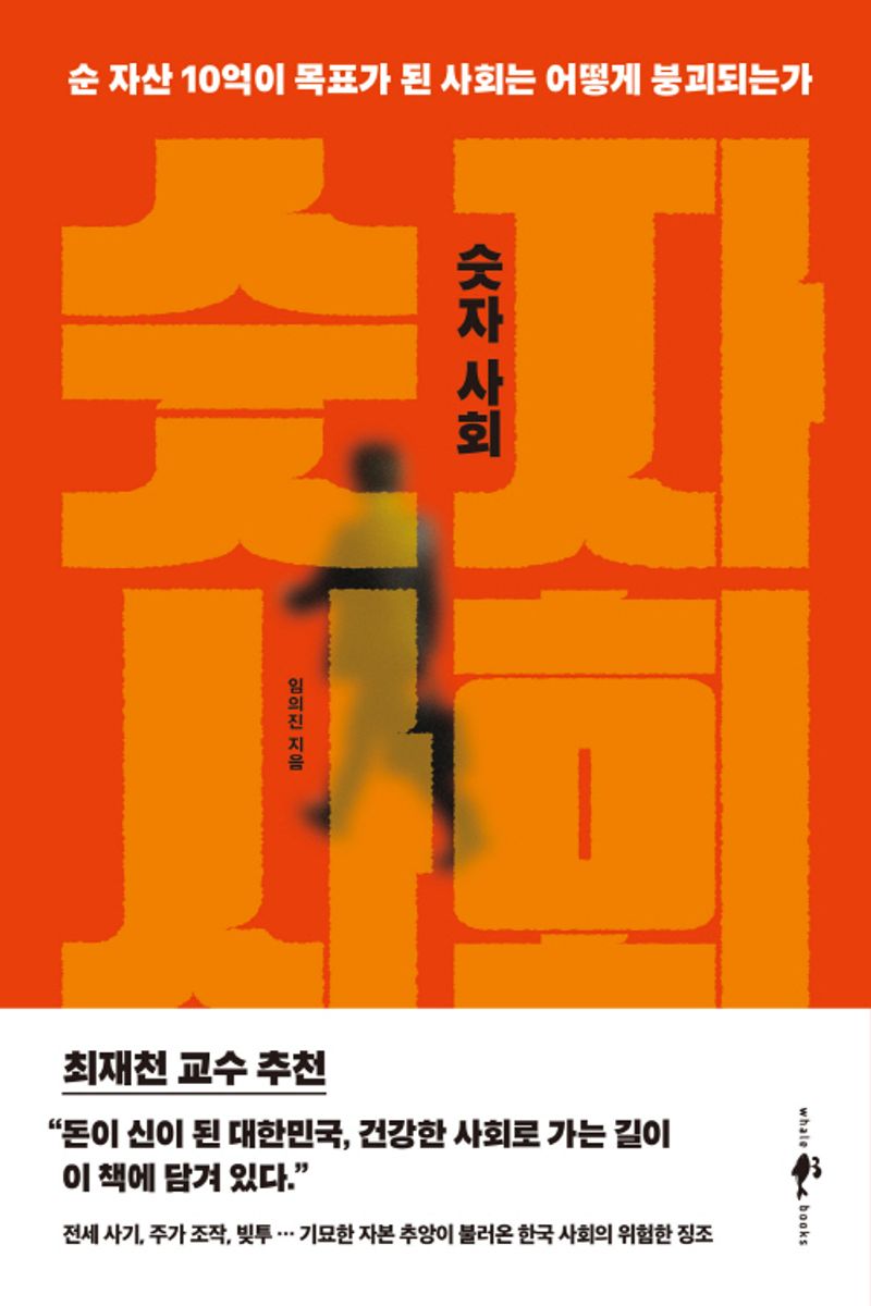 숫자 사회 : 순 자산 10억이 목표가 된 사회는 어떻게 붕괴되는가