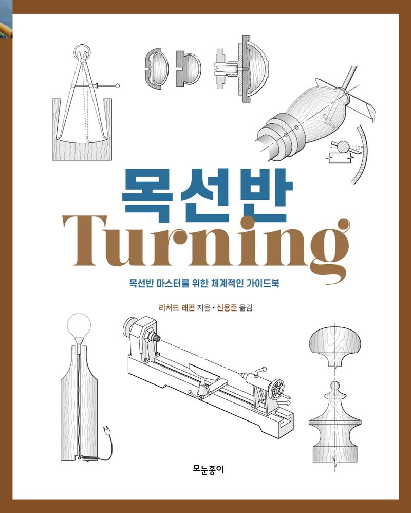 목선반 : 목선반 마스터를 위한 체계적인 가이드북