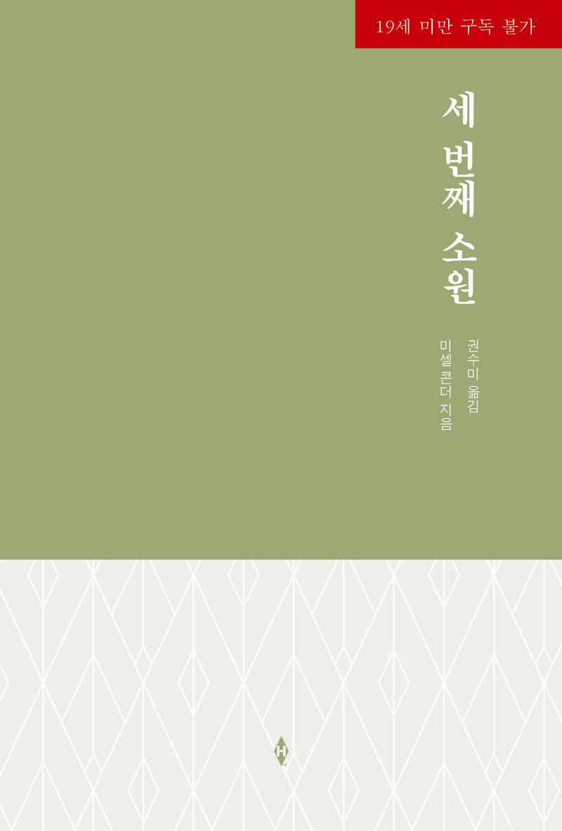 세 번째 소원