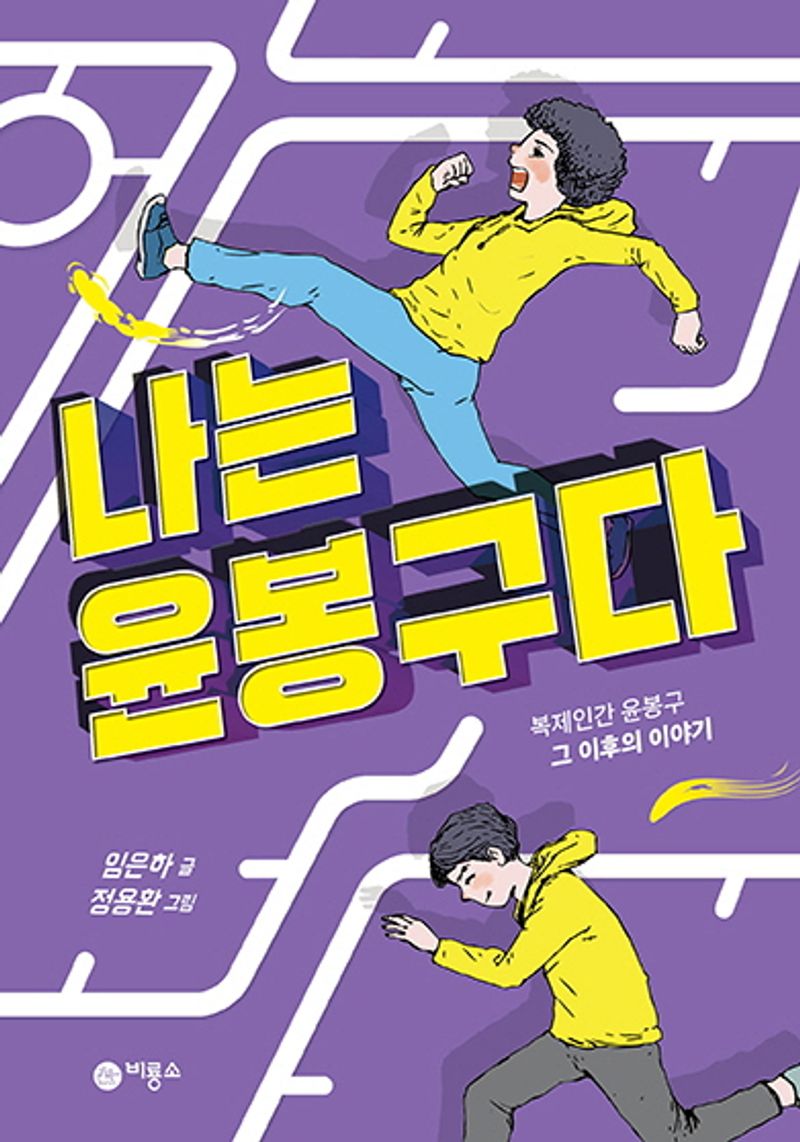 나는 윤봉구다 : 복제인간 윤봉구 그 이후의 이야기