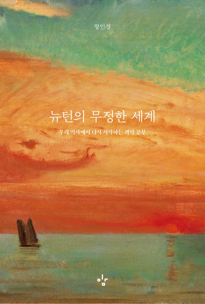 뉴턴의 무정한 세계 : 우리 역사에서 다시 시작하는 과학 공부