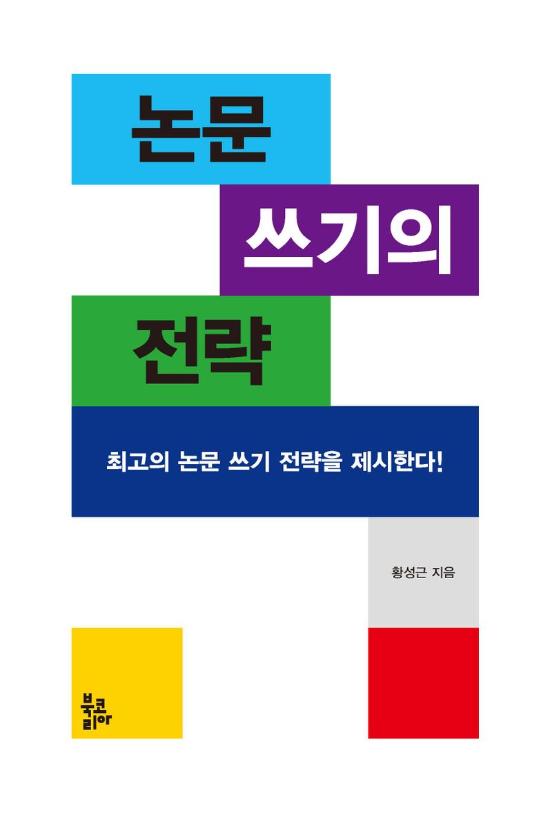 논문 쓰기의 전략 : 최고의 논문 쓰기 전략을 제시한다!