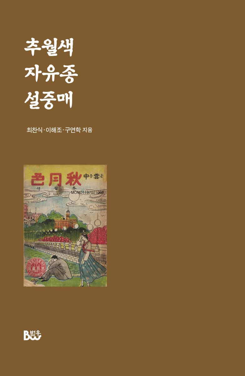 추월색 / 최찬식 지음. 자유종 / 이해조 지음. 설중매