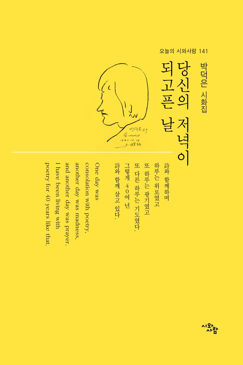 당신의 저녁이 되고픈 날 : 박덕은 그림시집