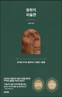 뜻밖의 미술관 [전자자료] : 생각을 바꾸는 불편하고 위험한 그림들