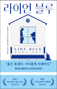 라이언 블루 [전자자료] = Lion blue : 오승호(고 가쓰히로) 장편소설