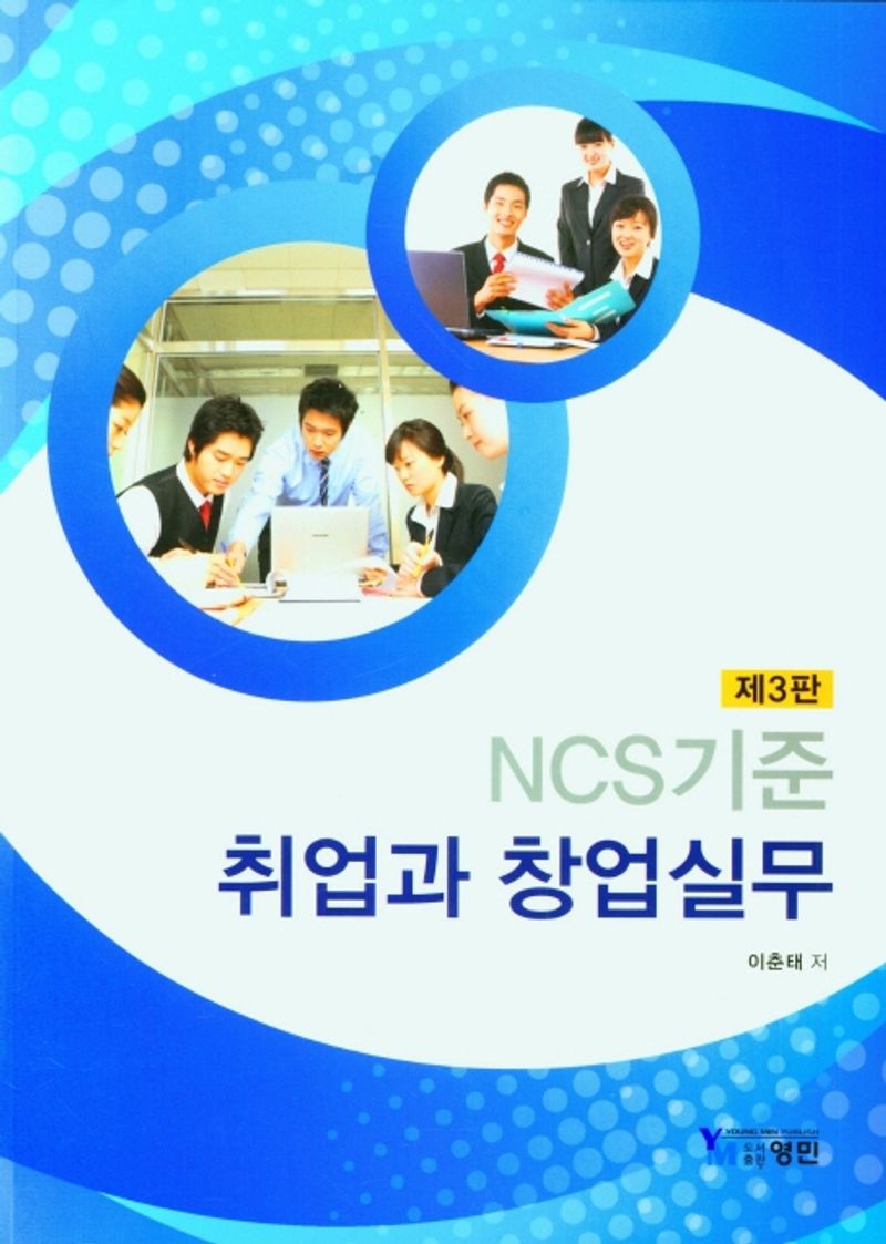 (NCS기준) 취업과 창업실무