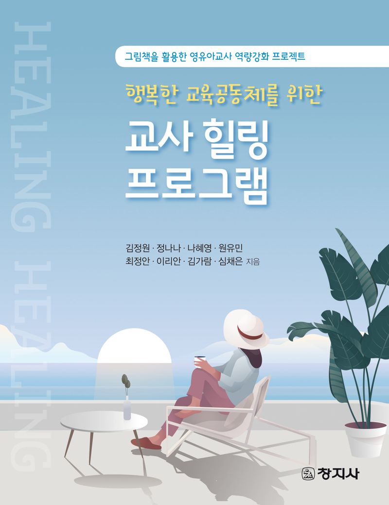 행복한 교육공동체를 위한 교사 힐링 프로그램 : 그림책을 활용한 영유아교사 역량강화 프로젝트