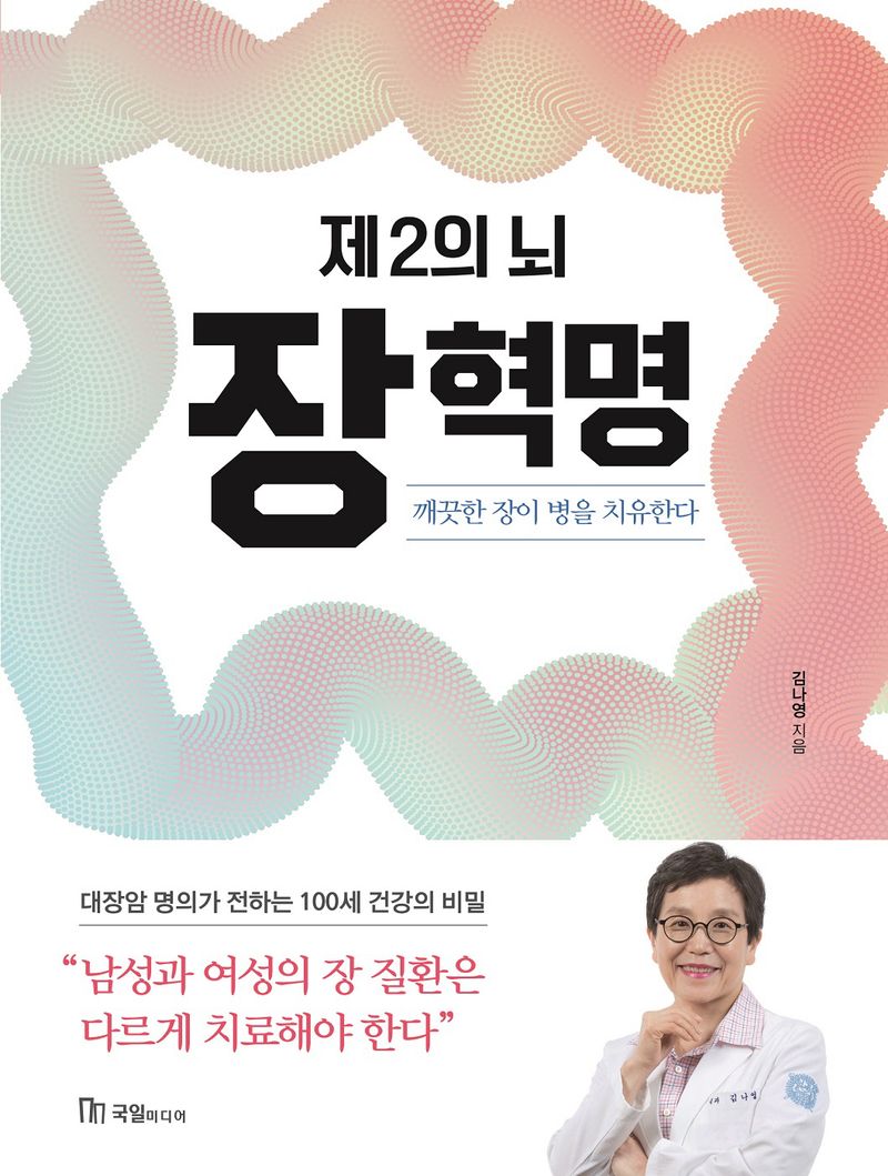 (제2의 뇌) 장 혁명 : 깨끗한 장이 병을 치유한다