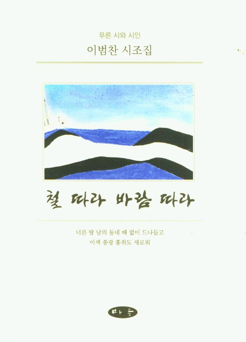철 따라 바람 따라 : 이범찬 시조집