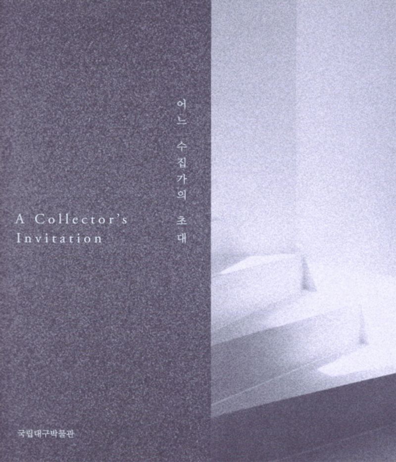 어느 수집가의 초대 : 고故 이건희 회장 기증 국립대구박물관 특별전 = A collector's invitation : the bequest of Lee Knn-Hee special exhibition at Daegu national museum
