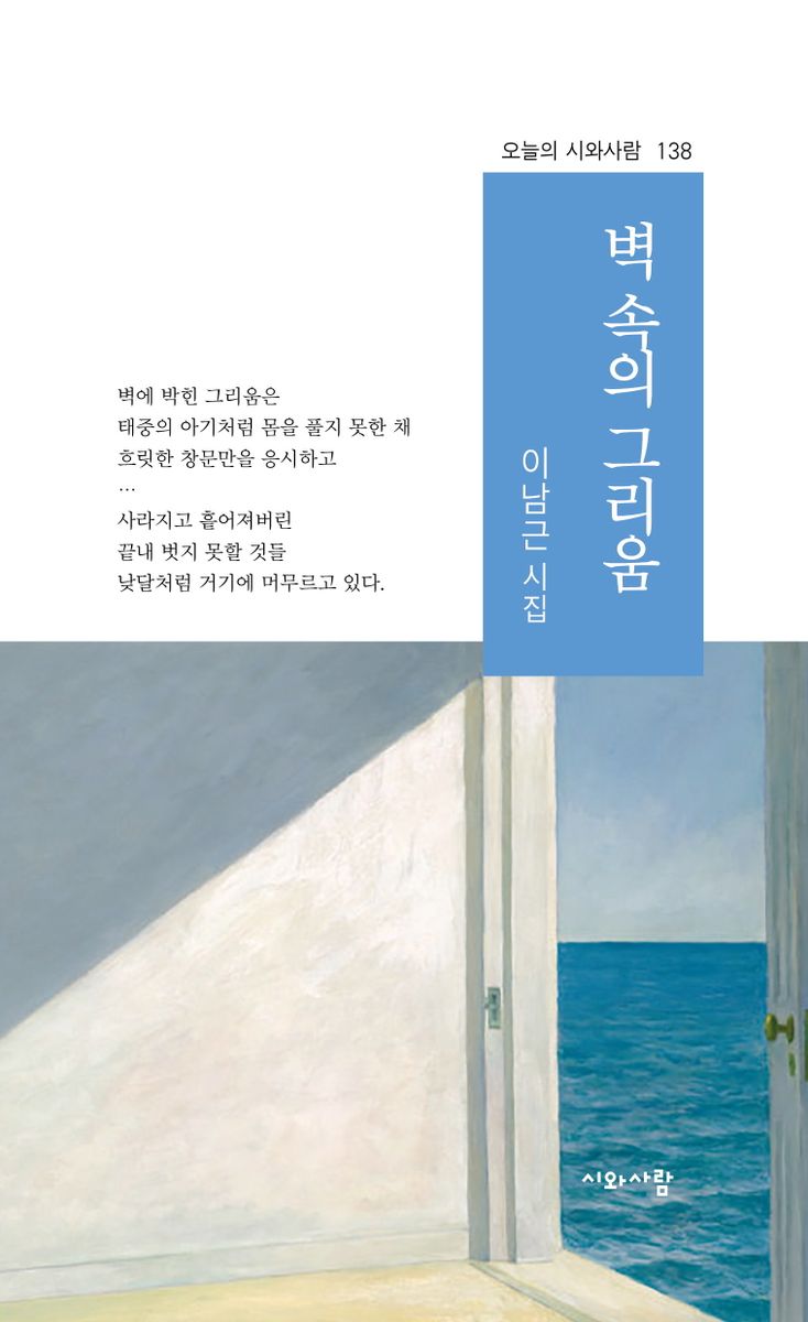 벽 속의 그리움 : 이남근 시집