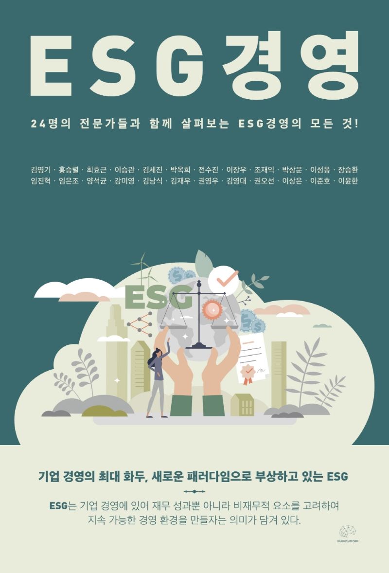 ESG경영 : 24명의 전문가들과 함께 살펴보는 ESG경영의 모든 것!