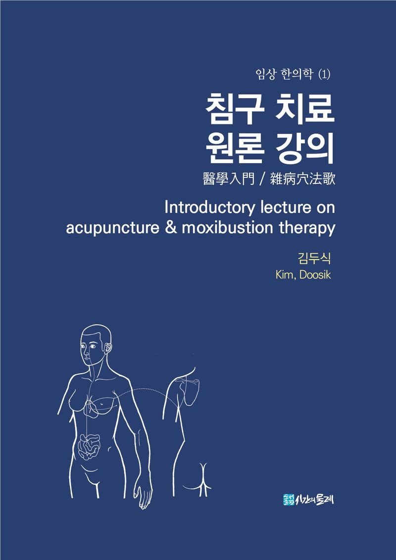 침구 치료 원론 강의 = The  foundations lecture on acupuncture & moxibustion therapy : 醫學入門 / 雜病穴法歌