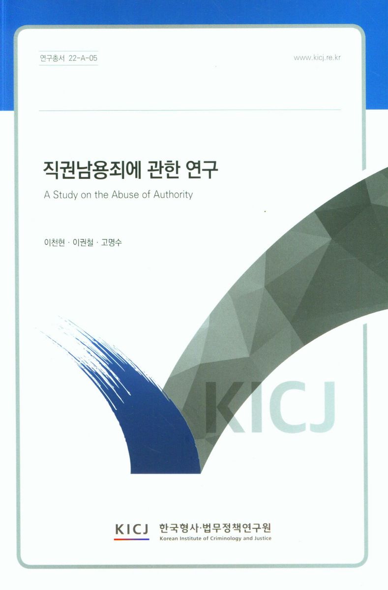 직권남용죄에 관한 연구 = A study on the abuse of authority
