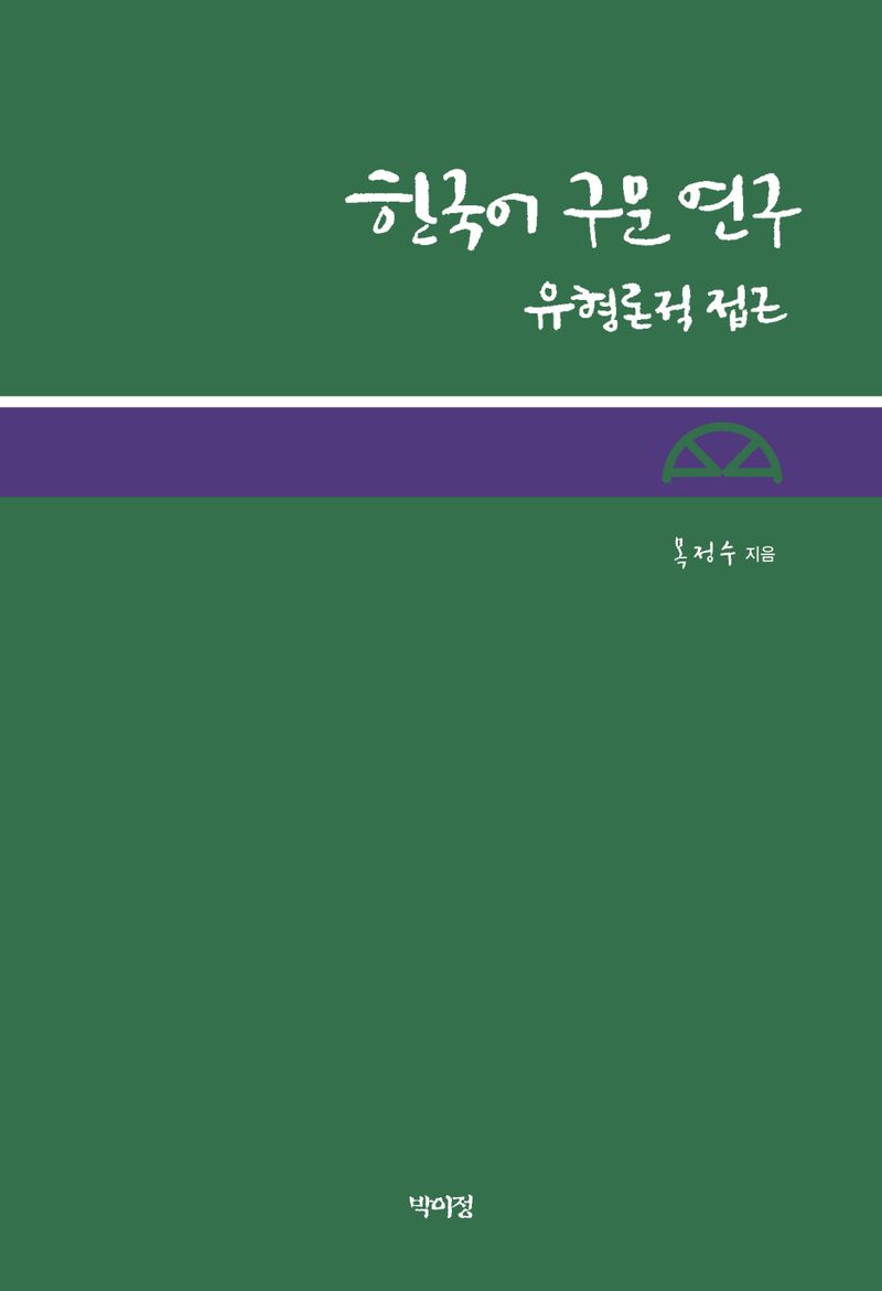 한국어 구문 연구 : 유형론적 접근