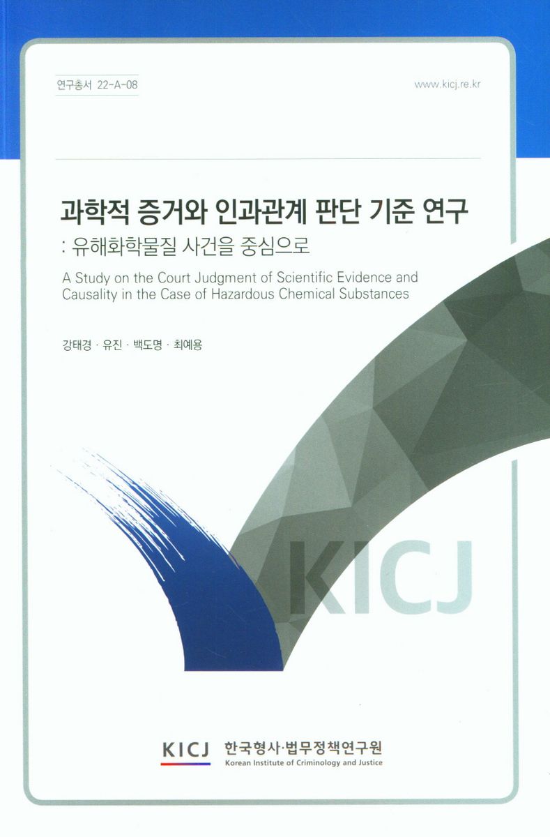과학적 증거와 인과관계 판단 기준 연구 : 유해화학물질 사건을 중심으로 = A study on the court judgment of scientific evidence and causality in the case of hazardous chemical substances