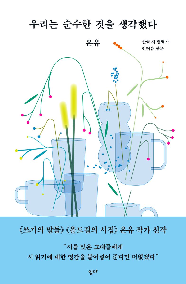 우리는 순수한 것을 생각했다 : 한국 시 번역가 인터뷰 산문