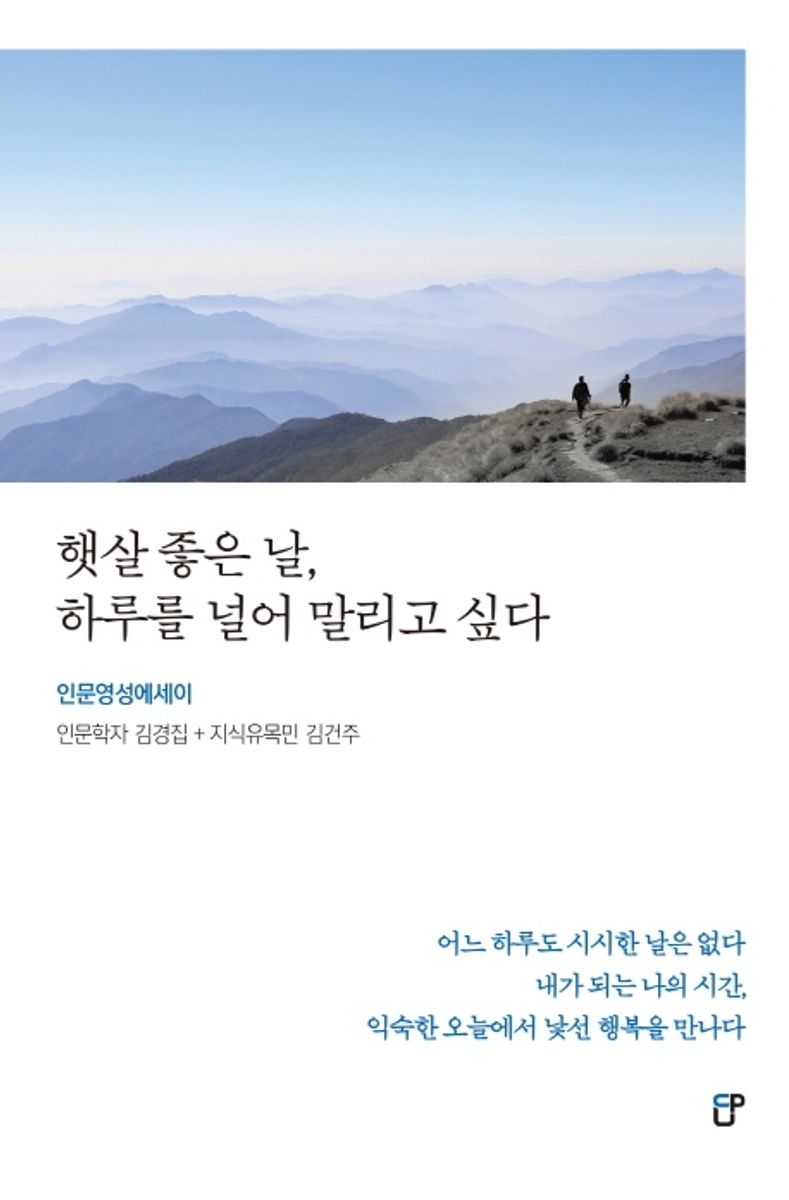 햇살 좋은 날, 하루를 널어 말리고 싶다 : 인문영성에세이