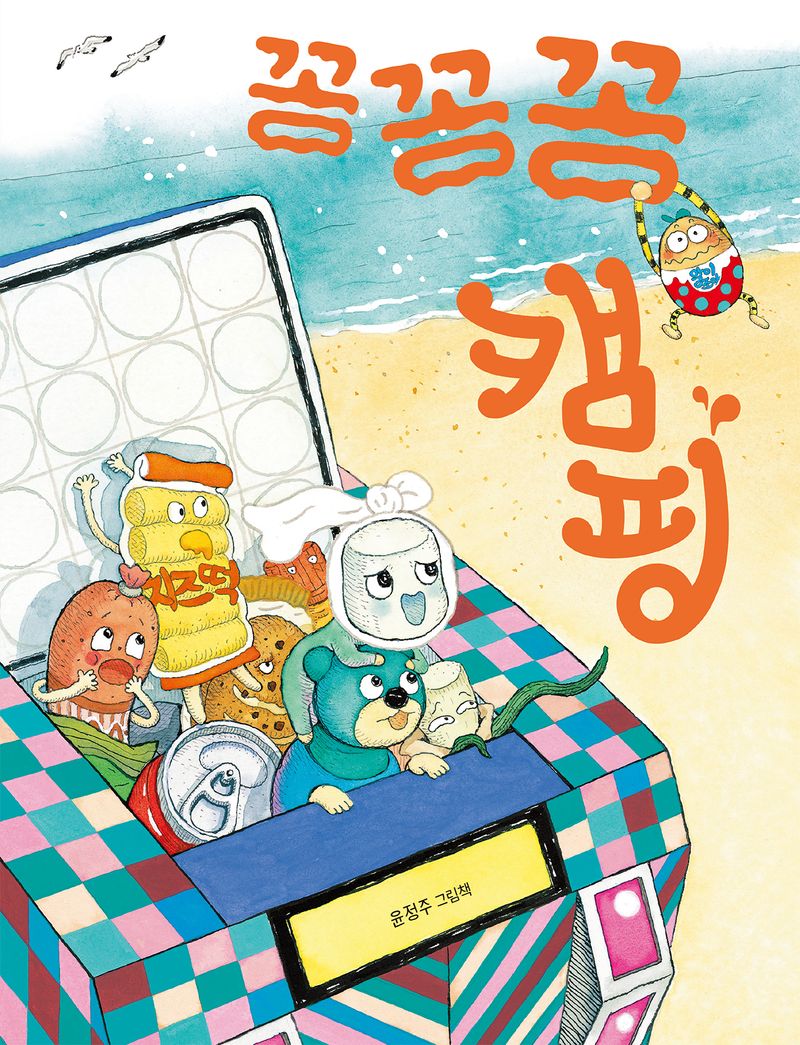 꽁꽁꽁 캠핑 : 윤정주 그림책