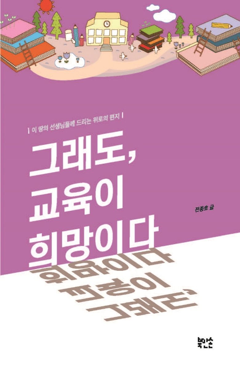 그래도, 교육이 희망이다 : 이 땅의 선생님들께 드리는 위로의 편지