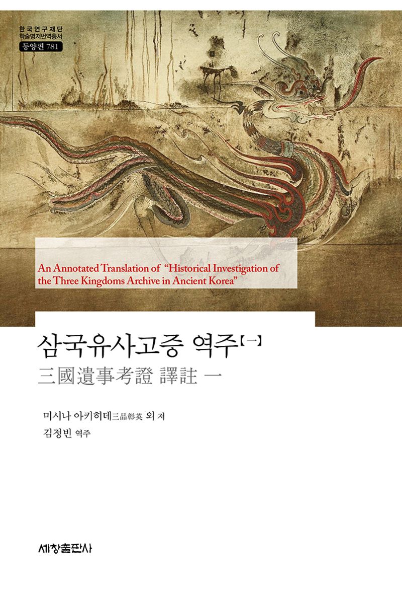 삼국유사고증 역주 = An annotated translation of 